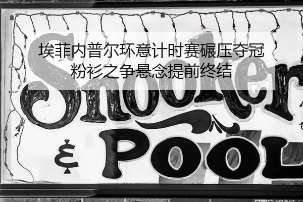 埃菲内普尔环意计时赛碾压夺冠 粉衫之争悬念提前终结