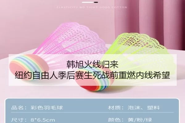 韩旭火线归来 纽约自由人季后赛生死战前重燃内线希望
