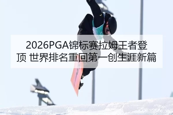 jin-biao-sai-la-mu-wang-zhe-deng-ding-shi-jie-pai-ming-zhong-hui-di-yi-chuang-sheng-ya-xin-pian-2-221.jpg