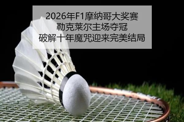 nian-mo-na-ge-da-jiang-sai-lei-ke-lai-er-zhu-chang-duo-guan-po-jie-shi-nian-mo-zhou-ying-lai-wan-mei-jie-ju-2-180.jpg