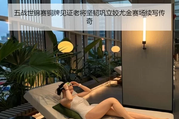 五战世锦赛铜牌见证老将坚韧巩立姣尤金赛场续写传奇